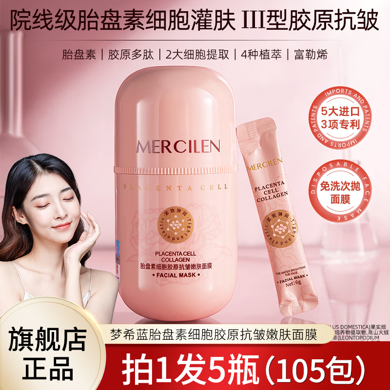 梦希蓝胎盘素细胞胶原抗皱嫩肤睡眠面膜免洗补水保湿紧致抗皱涂抹式面膜 5瓶（105包） 630g