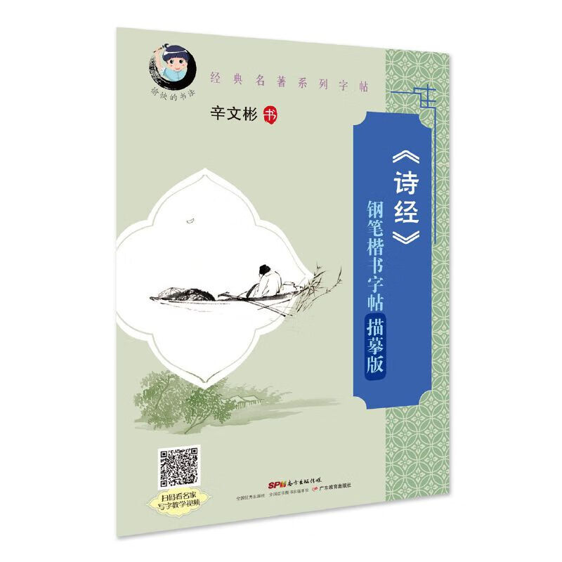 经典名著系列字帖:《诗经》钢笔楷书字帖(描摹版)