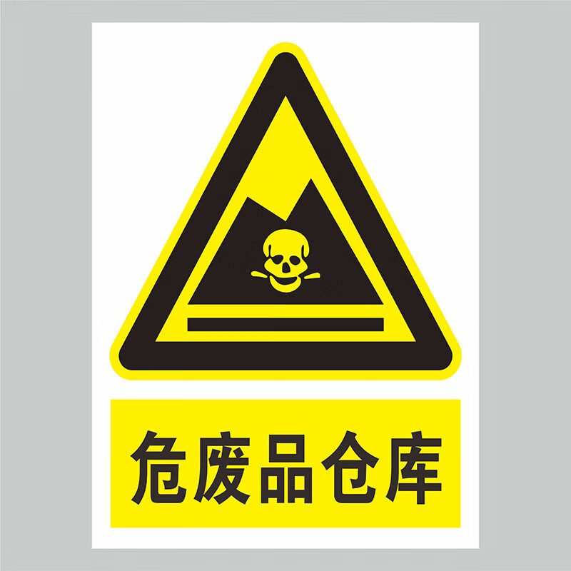 危化品标识牌危险废物标志牌危化品标示危险废弃物化学品仓库危废