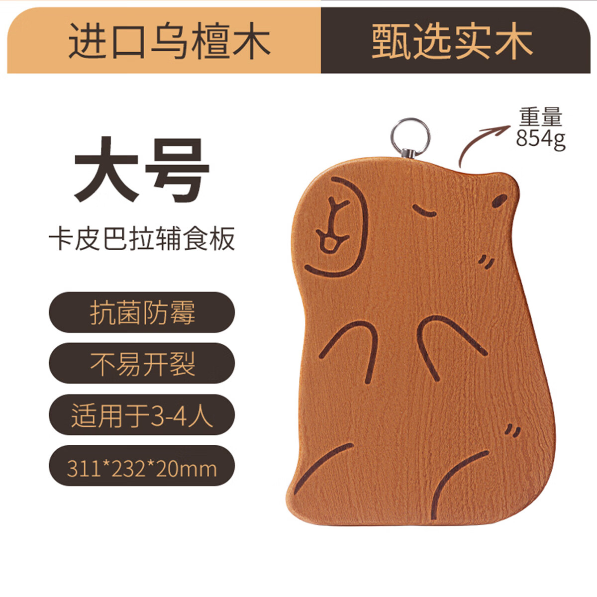 双枪卡皮巴拉菜板实木辅食砧板宝宝儿童小案板防霉抗菌家用切菜切水果 【乌檀木】卡皮巴拉-大号3-4人