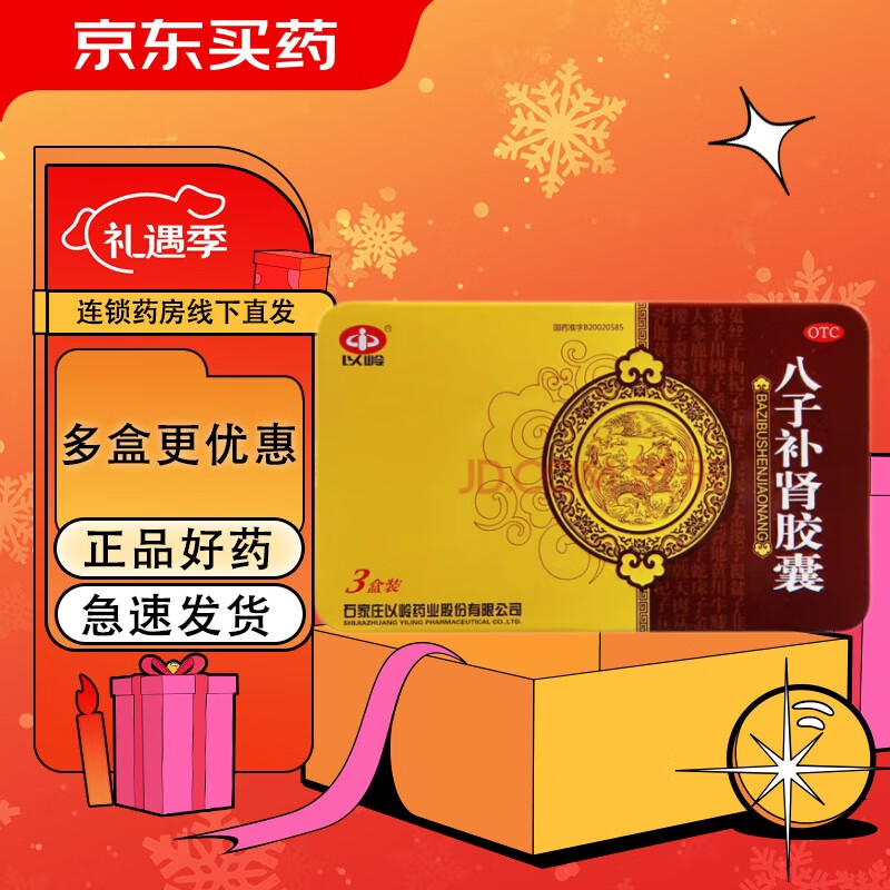 联系客服改价398】[以岭药业] 八子补肾胶囊 0.4g*60粒/盒 1盒