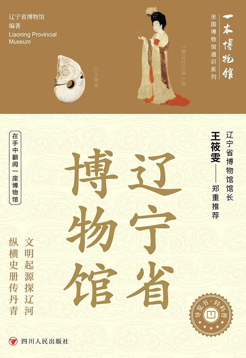全国博物馆通识系列·一本博物馆:辽宁省博物馆