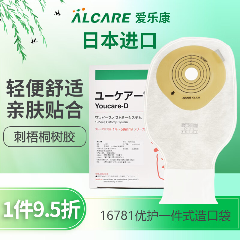 爱乐康（ALCARE ）日本进口造口袋(YOUCARE系列)16781一件式有排气片碳片大便肠道肛门造瘘袋 30个