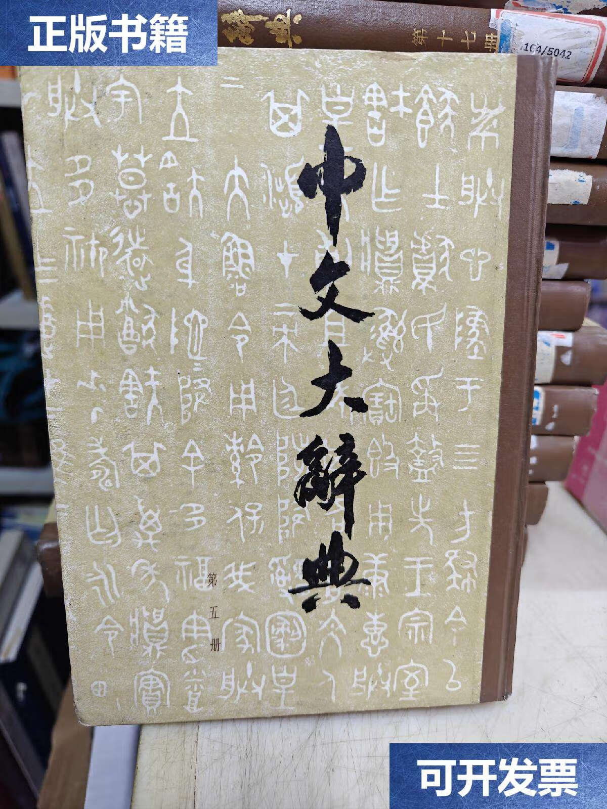 【二手9成新】中文大辞典:第五册(精装) /中文大辞典编纂委员会编纂