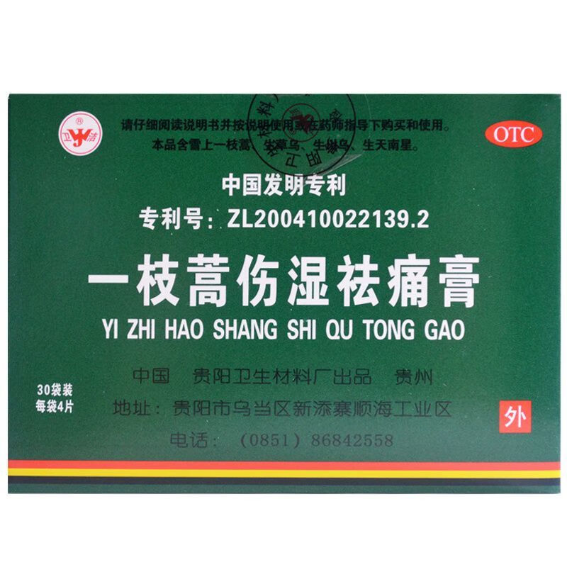 [卫洁] 一枝蒿伤湿祛痛膏 5cm*6.5cm*120贴/盒 一盒30袋【120片】