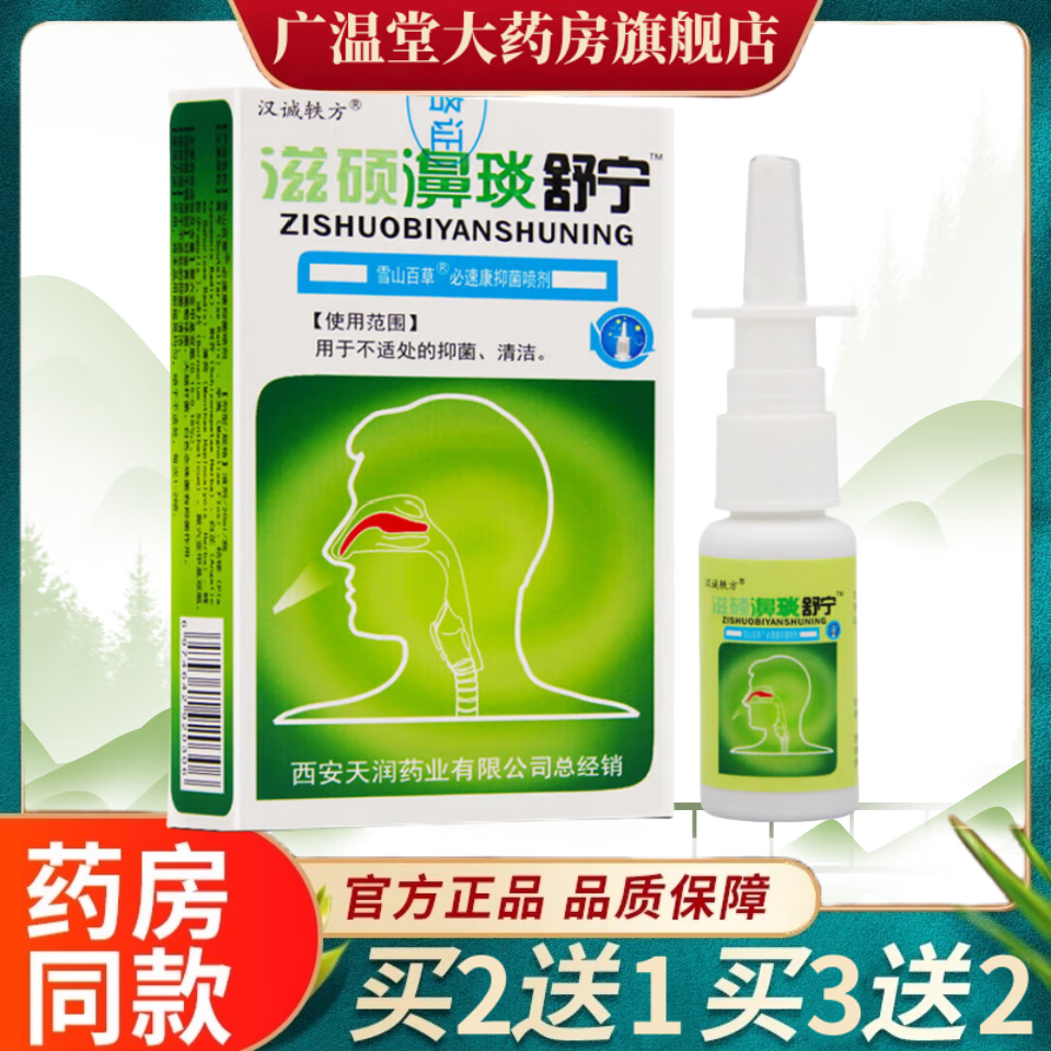 滋硕濞琰舒宁喷剂20ml原鼻舒适老配方 鼻腔清洁液鼻塞鼻痒鼻子不通气