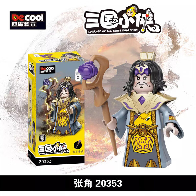 迪库三国小侠人仔关羽吕布赵云中国古代拼装小颗粒益智玩具生日礼物男 张角