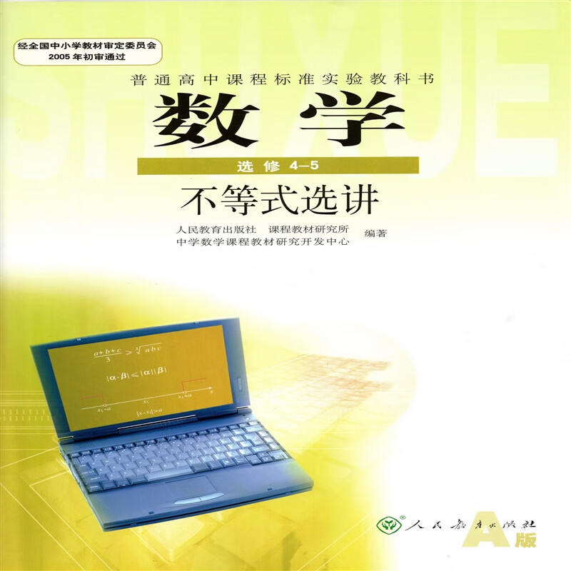 人教版高中数学书a版选修4-5不等式选讲 人民教育出版社