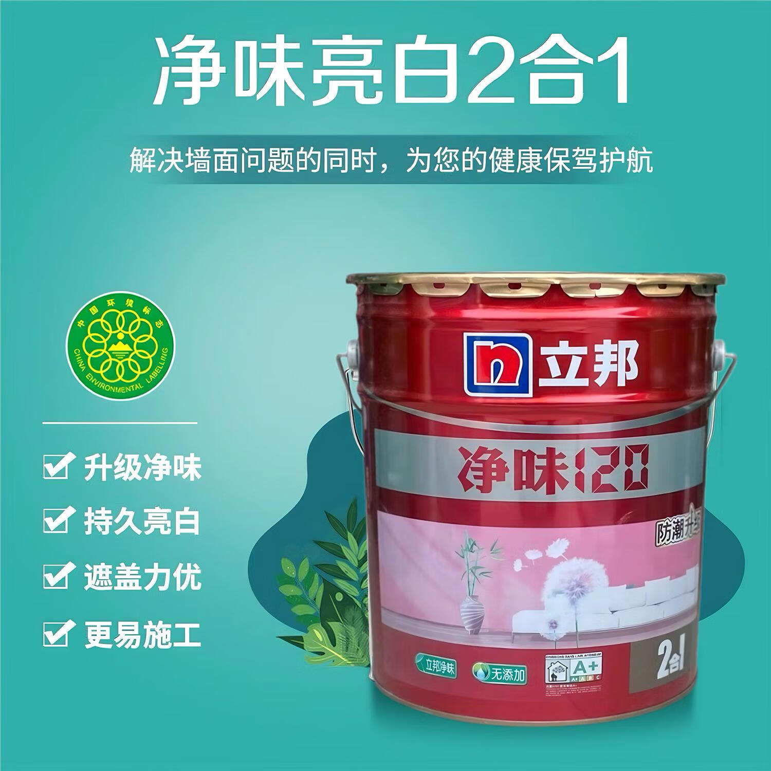 立邦净味二合一内墙面漆无味无添加室内家用漆防潮升级乳胶漆18升