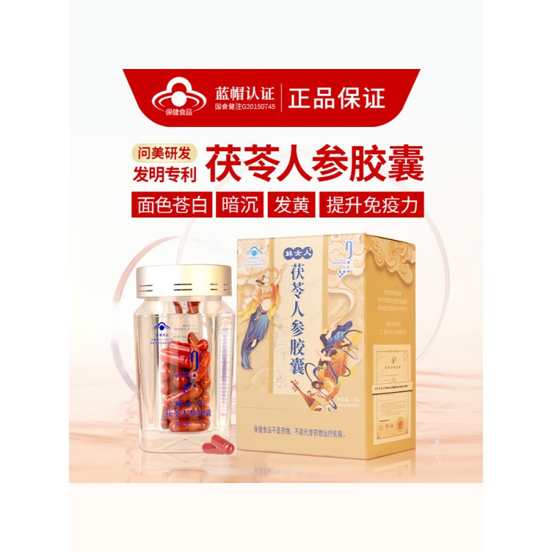 通用问美茯苓人参免疫力胶囊 茯苓人参胶囊补气养血增丨强气血好不