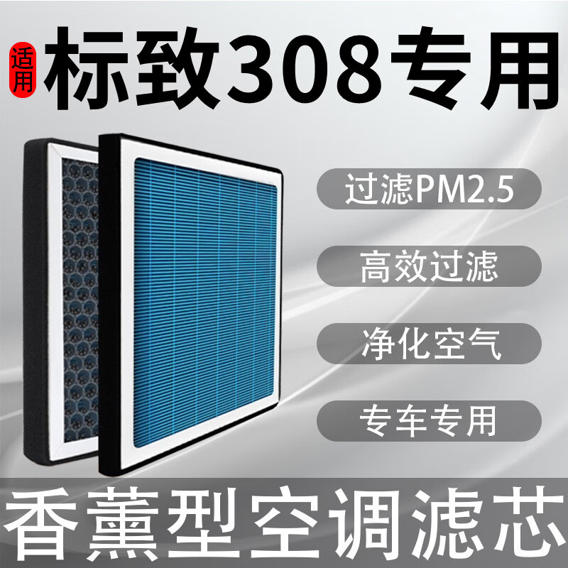 众车鑫适配标致308香薰空调滤芯活性炭除雾霾甲醛过滤pm2.