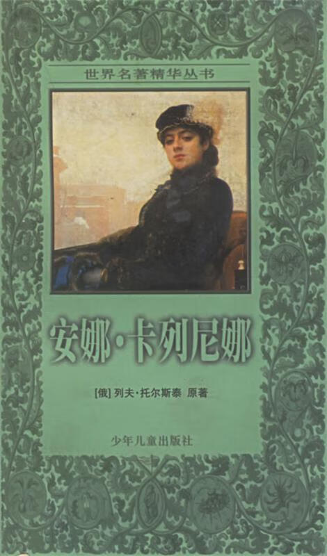 安娜·卡列尼娜 (俄)托尔斯泰(tolstoy,l.n.)著,郑炜 译编