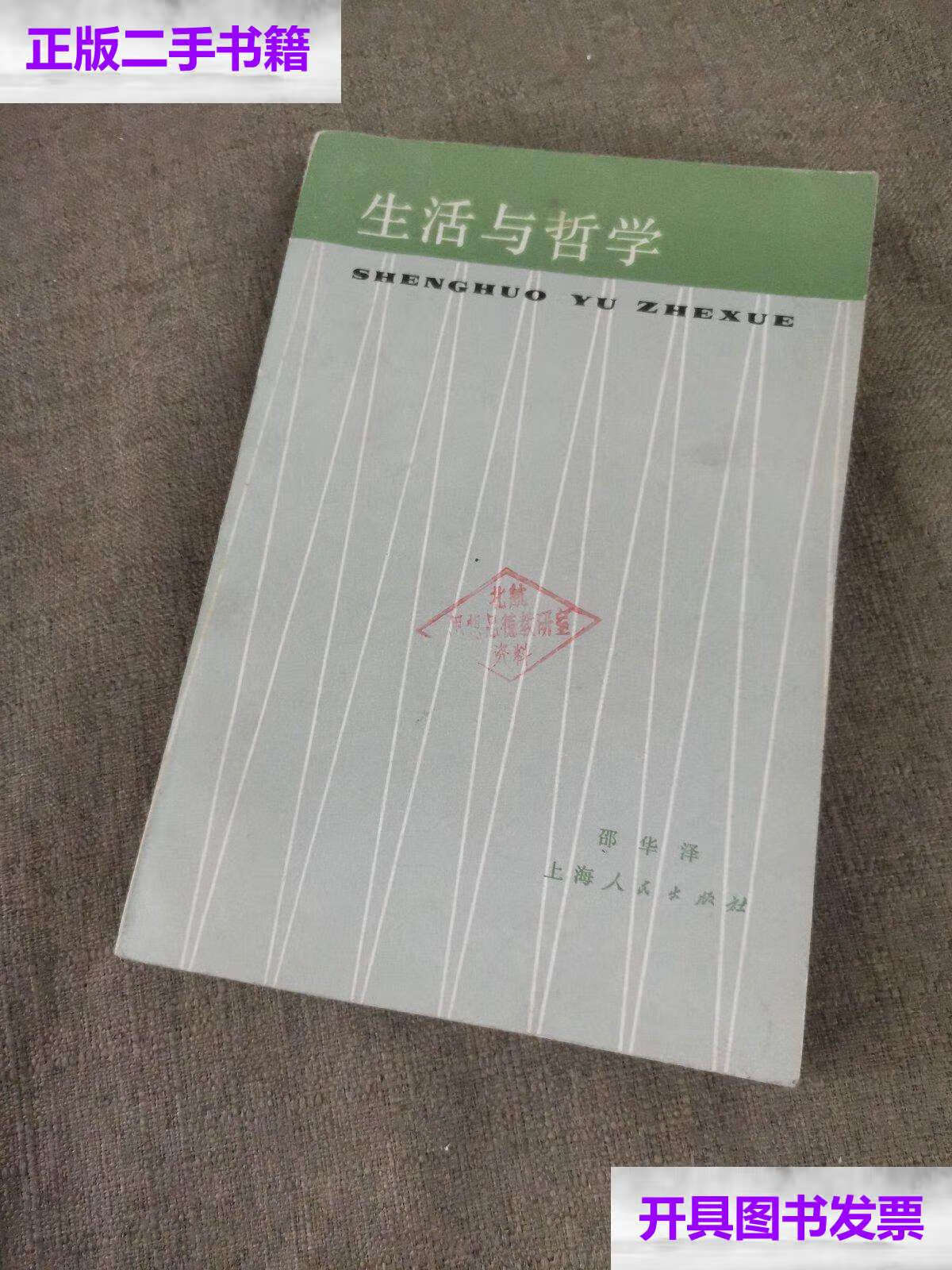 【二手9成新】生活与哲学 /邵华泽 上海人民
