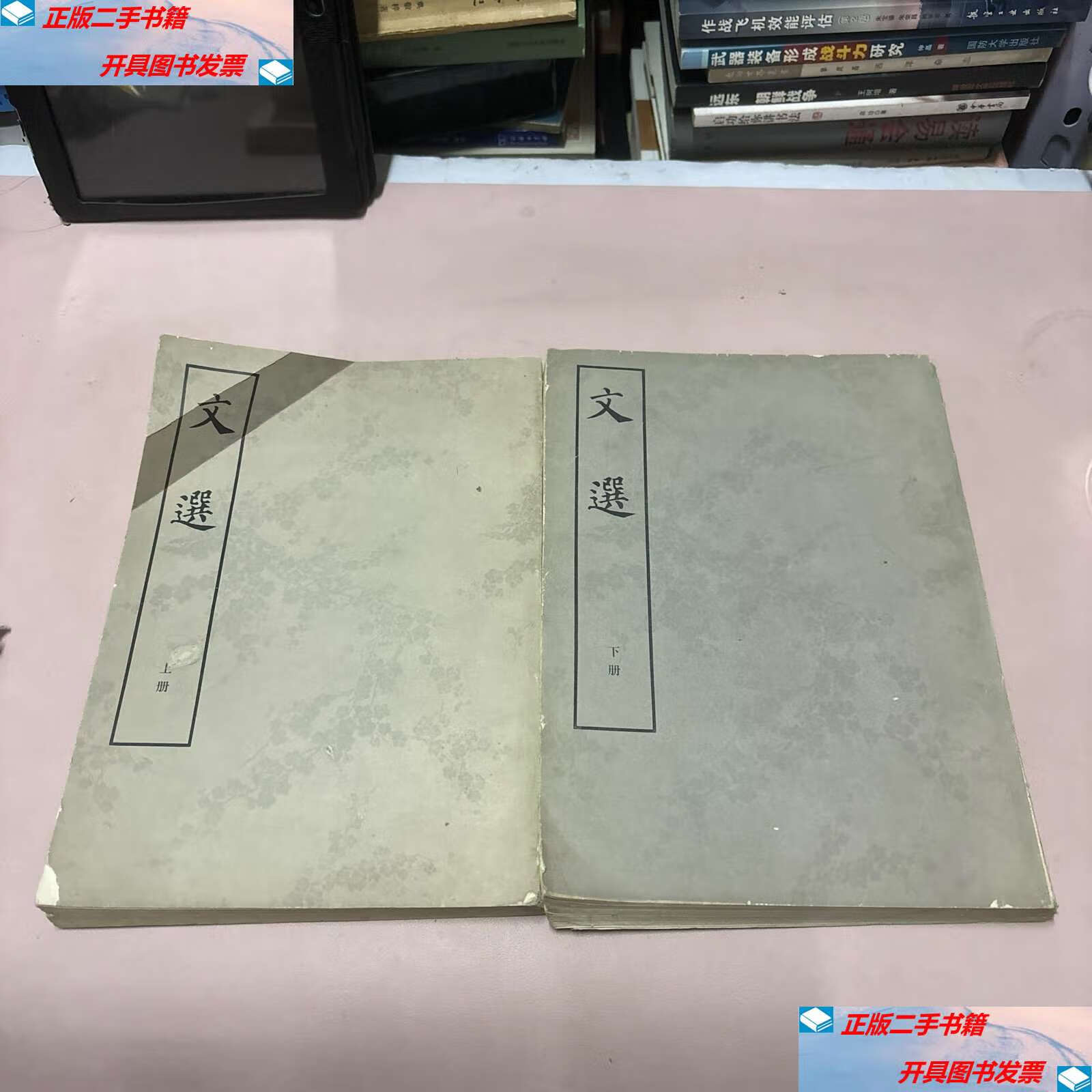 【二手9成新】文选 上下 /萧统 中华书局