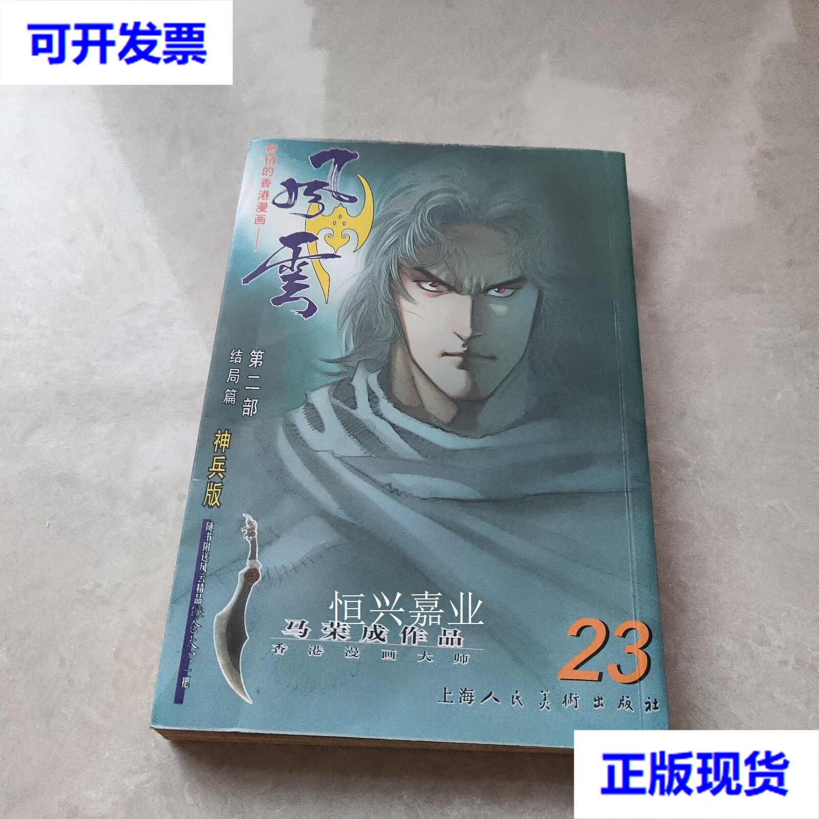 风云 第二部 结局篇 23 马荣成 上海人民美术出版社二手书