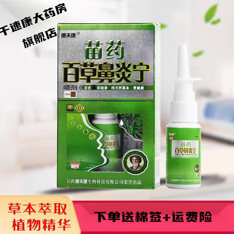 康夫康【药店直售】鼻立通康夫康苗药百草鼻炎宁喷剂一喷灵鼻通灵鹅不