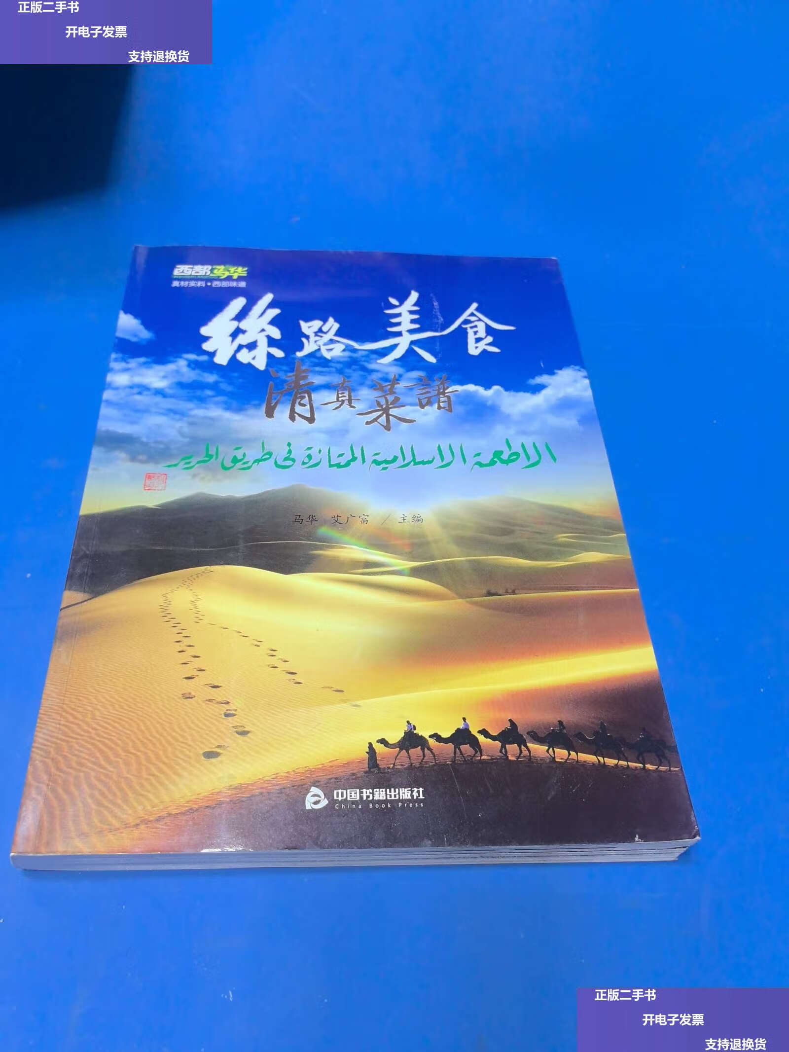 【二手9成新】丝路美食清真菜谱 /马华 中国书籍