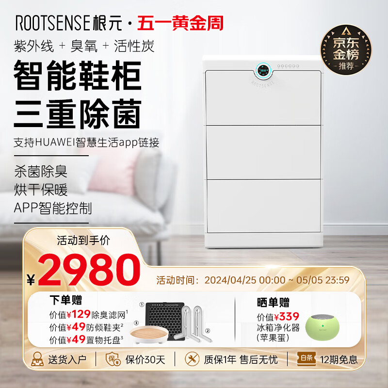 根元（ROOTSENSE）家用智能鞋柜入户玄关翻斗式消毒鞋柜烘干除湿一体靠墙鞋子收纳柜 三门款（支持HUAWEI HiLink）