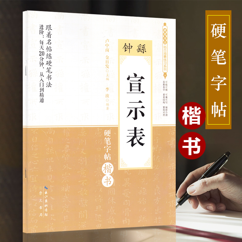 跟着名帖练硬笔书法 钟繇宣示表小楷字帖 楷书钢笔字帖成人临摹教程 硬笔书法楷书教程 退