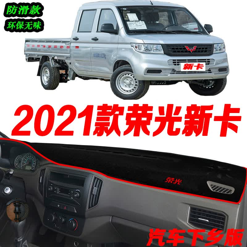 适用于2021款五菱荣光新卡仪表台避光垫21款荣光新卡中控台防晒遮阳货车内饰用品遮阳车头垫前台铺垫布 2021款荣光新卡专用 红边属于什么档次？
