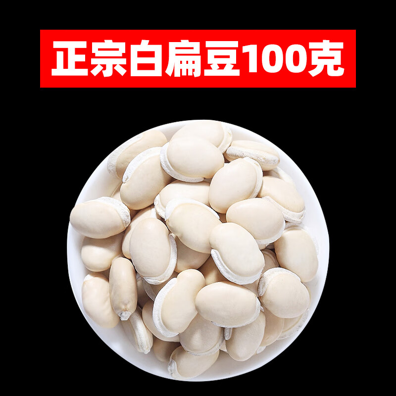 干货老品种新货炒熟白扁豆炒制扁豆云南正宗熟白扁豆的功效内廷上用