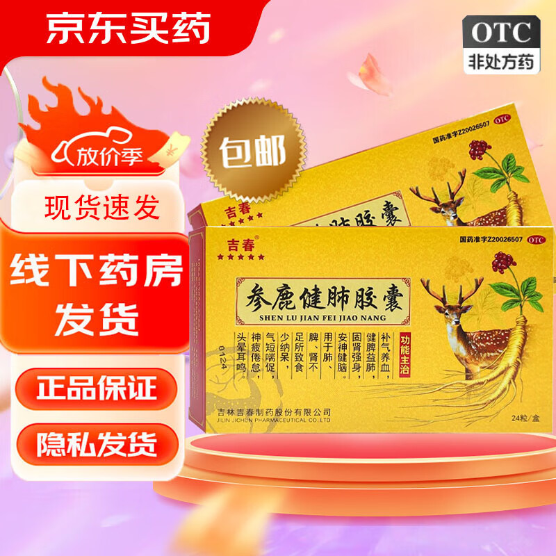 吉春 参鹿健肺胶囊 0.25g*24粒 补气养血 健脾益肺 安神健脑 1盒