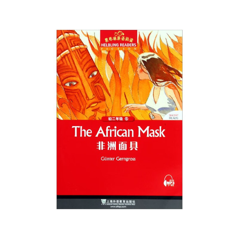非洲面具/黑布林英语阅读