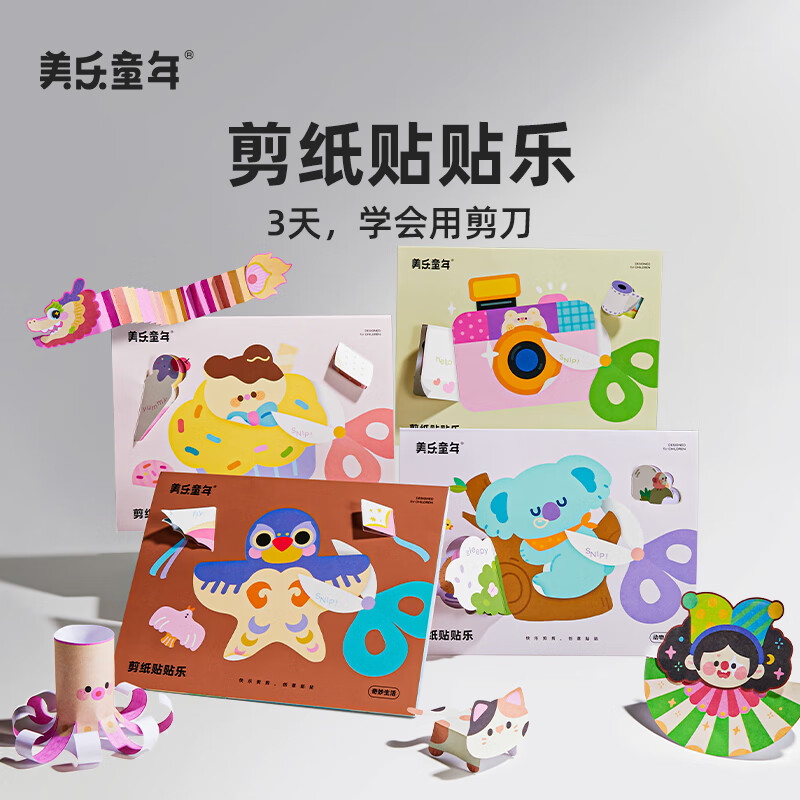 美乐童年儿童剪纸贴贴乐手工diy幼儿园入门宝宝折纸书玩具 剪纸贴贴乐-动物乐园