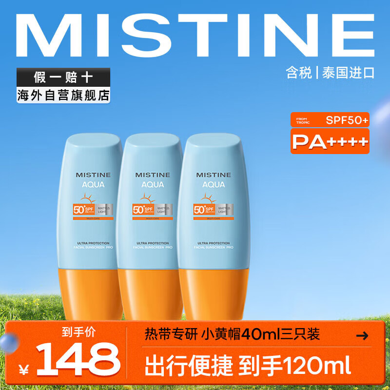 Mistine（蜜丝婷) 新版小黄帽面部水润轻透防晒霜40ml*3 组合装怎么看?