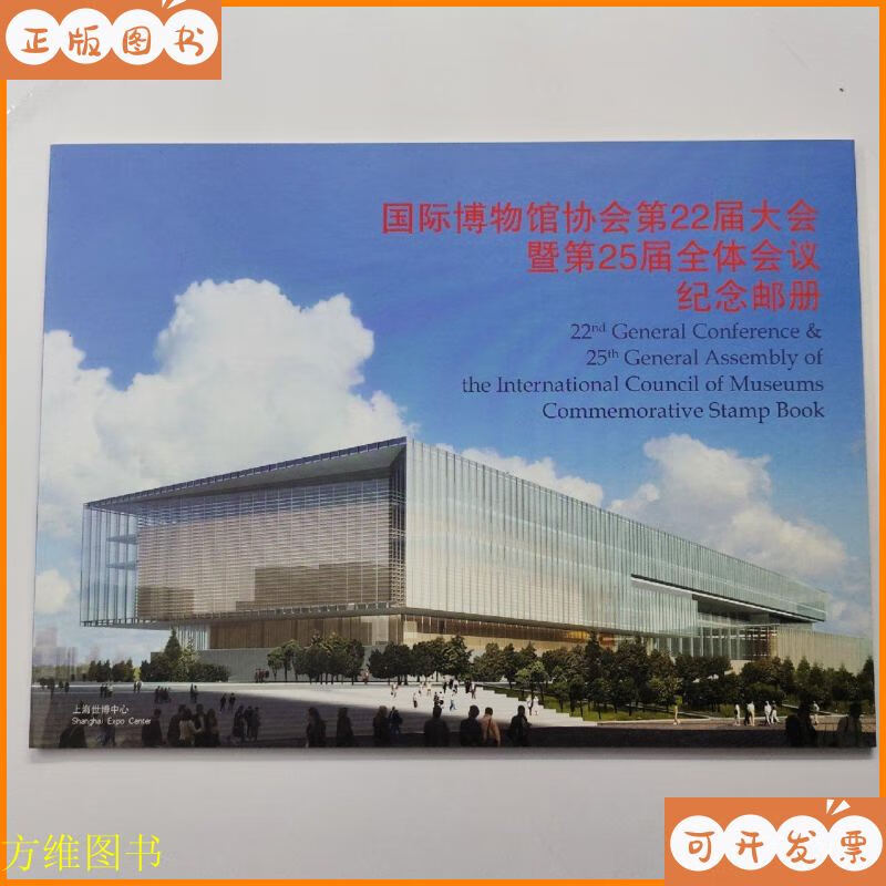 【二手9成新】国际博物馆协会第22届大会暨第25届全体会议纪念邮