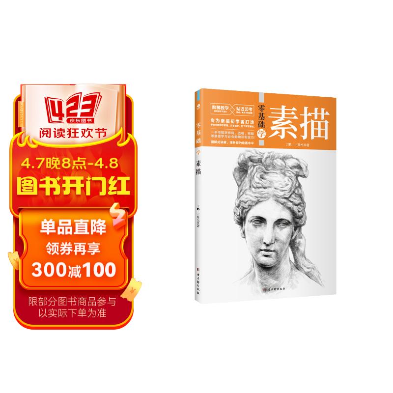 零基础学素描(全程图解 步骤详细 阶梯教学 贴近艺考)素描头像