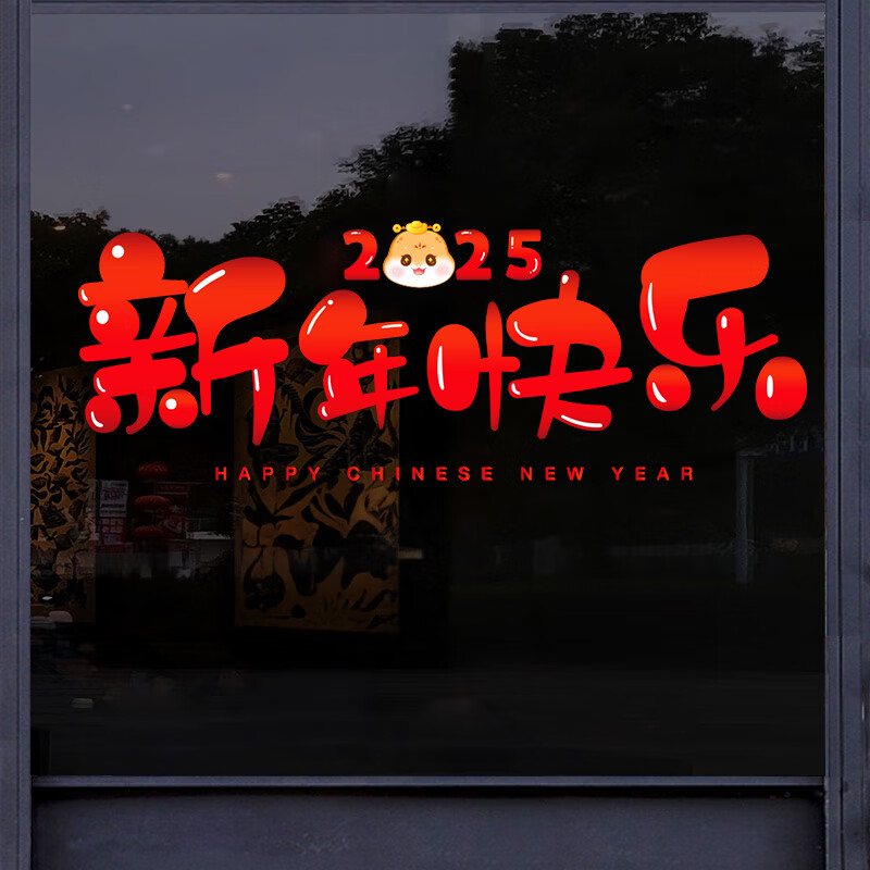 浪漫满屋新年装饰贴纸2025新款春节新年快乐玻璃窗贴窗花红色喜庆氛围布置 财宝成堆坠【易贴易撕】
