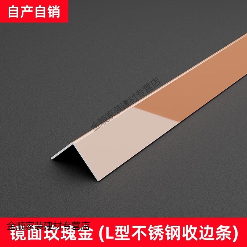 匯木皓L型304不銹鋼收邊條瓷磚收口條木地板壓條陽角直角金屬裝飾條包邊 鏡面玫瑰金L型條【1-3支對切發(fā)貨 30mm x 3m