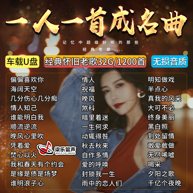一人一首经典老歌成名曲车载u盘歌曲经典粤语音乐无损高音质优盘 32/g