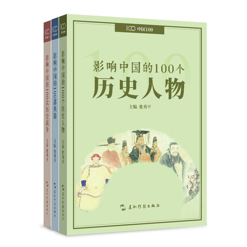 影响中国系列 100个历史人物 100部典籍 100次历史战争 套装全3册 张秀平 五洲传播出版社