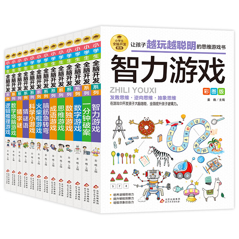 小学生全脑开发系列【13册分类自选】数独游戏+思维游戏+智力游戏+脑筋急转弯+一分钟破案+逻辑推理游戏等小学生课外阅读 逻辑推理游戏书彩图版由简入难阶梯式 6-12岁 小学生全脑开发系列（全13册）