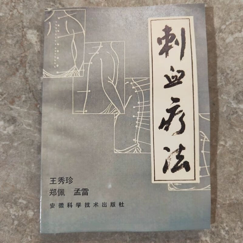 刺血疗法 王秀珍 郑佩等 针刺疗法1986