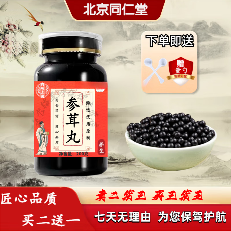北京同仁堂 原料 参茸丸吉林敖东 精华浓缩 传统滋补 药食同源买2送1