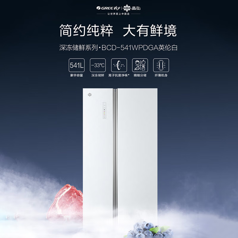格力（GREE） 家用冰箱 大容量风冷无霜 541升一级能效变频 离子长效净味 家电以旧换新 BCD-541WPDGA/英伦白