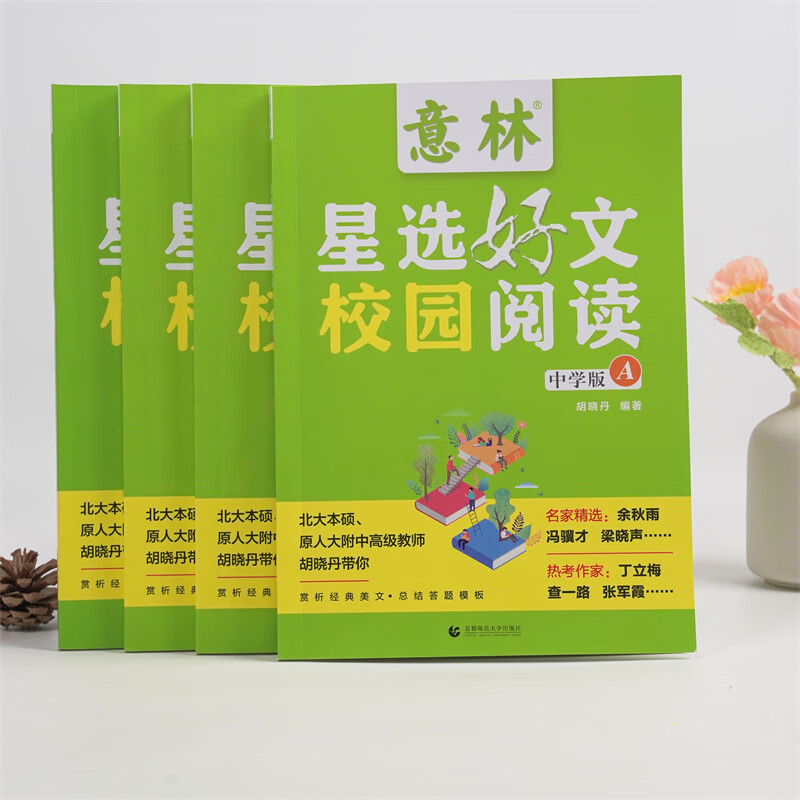 【现货速发】意林星选好文 18周年校园升级版—符合中小学阶段的阅读需求,记叙文、说明文、散文、漫画...文体涉及广泛,为中小学生打开阅读的多维度窗口,提升阅读写作能力! 意林星选好文中学版ABCD(全