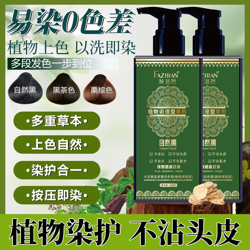 发滋然【单剂染发膏】草本植物精华调理型轻松在家盖白发染发剂不沾头皮 自然黑*220ML【植物萃取-单剂染发】