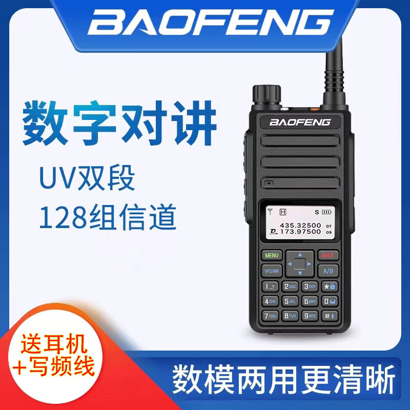 寶鋒（BAOFENG）DMR-1801寶峰戶外無線數(shù)字對(duì)講機(jī)數(shù)模兩用DMR中文顯示雙時(shí)隙調(diào)頻商業(yè)手臺(tái) DR-1801  送耳機(jī)+寫頻線