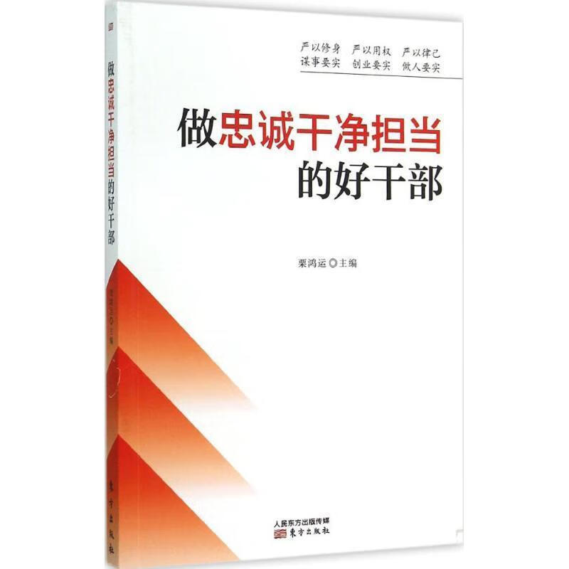 做忠诚干净担当的好干部【正版图书,放心购买】