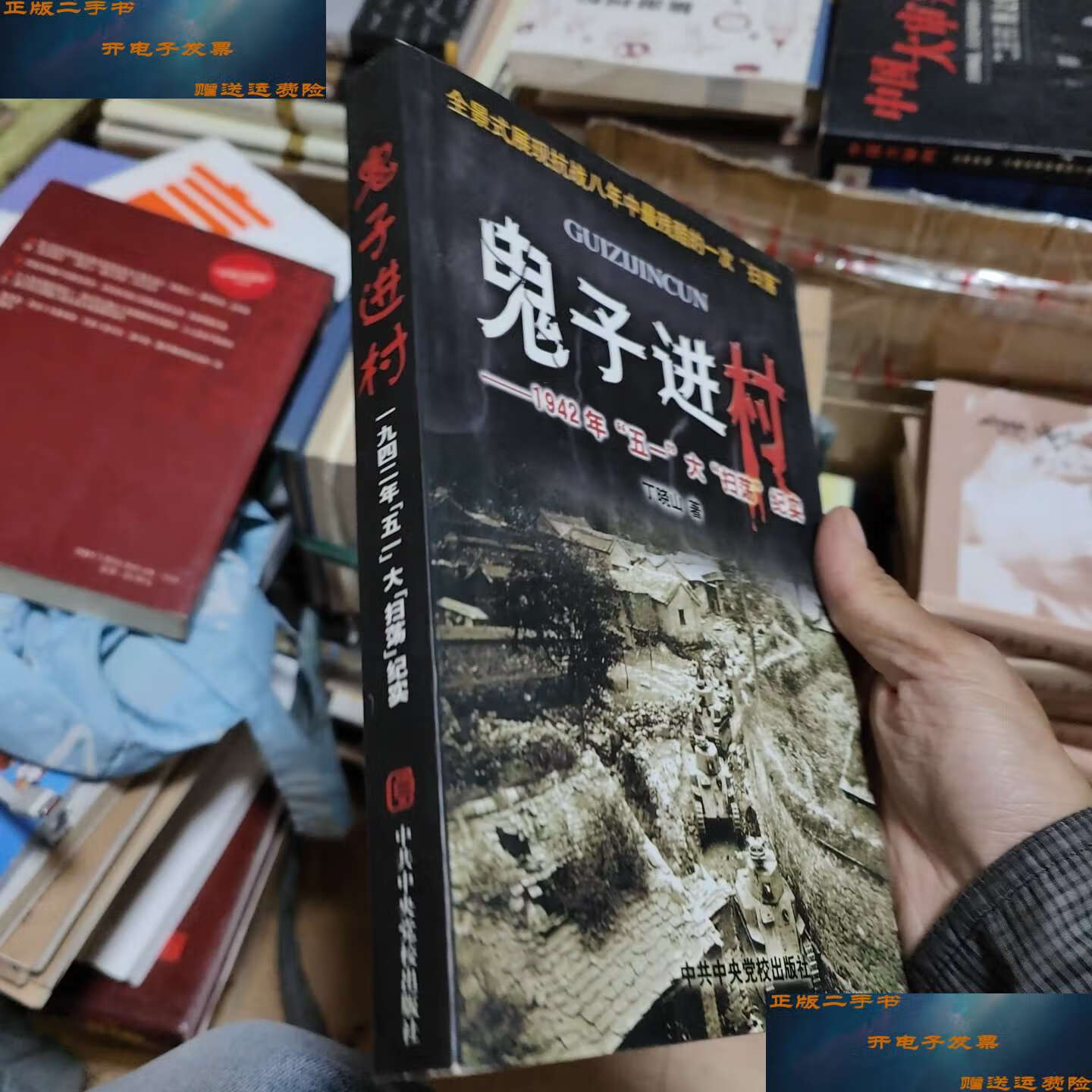 【二手9成新】鬼子进村——1942年"五一"大"扫荡"纪实(包) /丁晓山