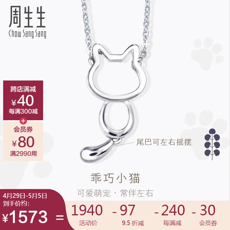 周生生  Pt950铂金PetChat小猫挂坠白金铂金项链吊坠 86716N定价