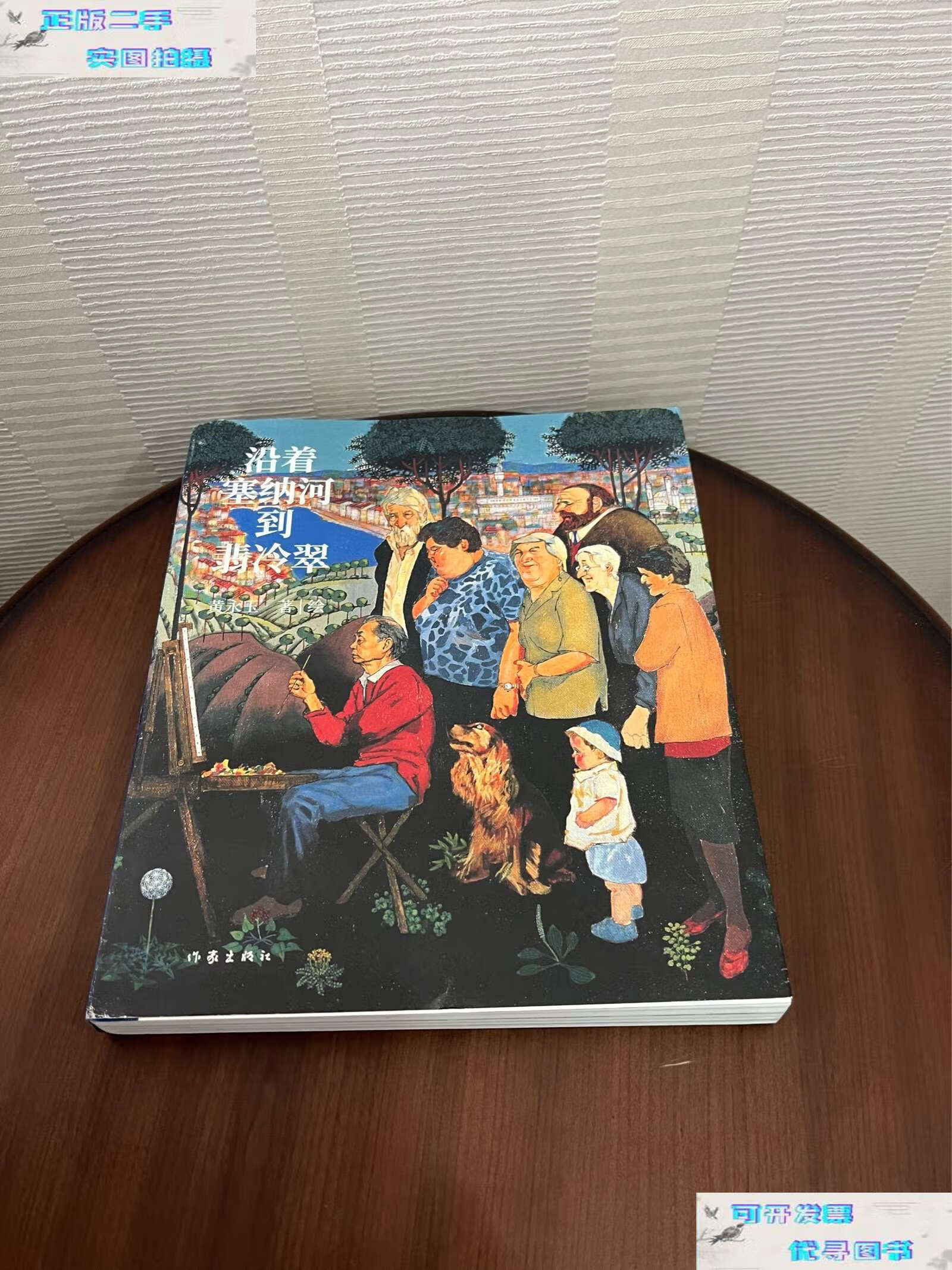 【二手9成新】沿着塞纳河到翡冷翠(黄永玉经典散文全新修订) /黄永玉