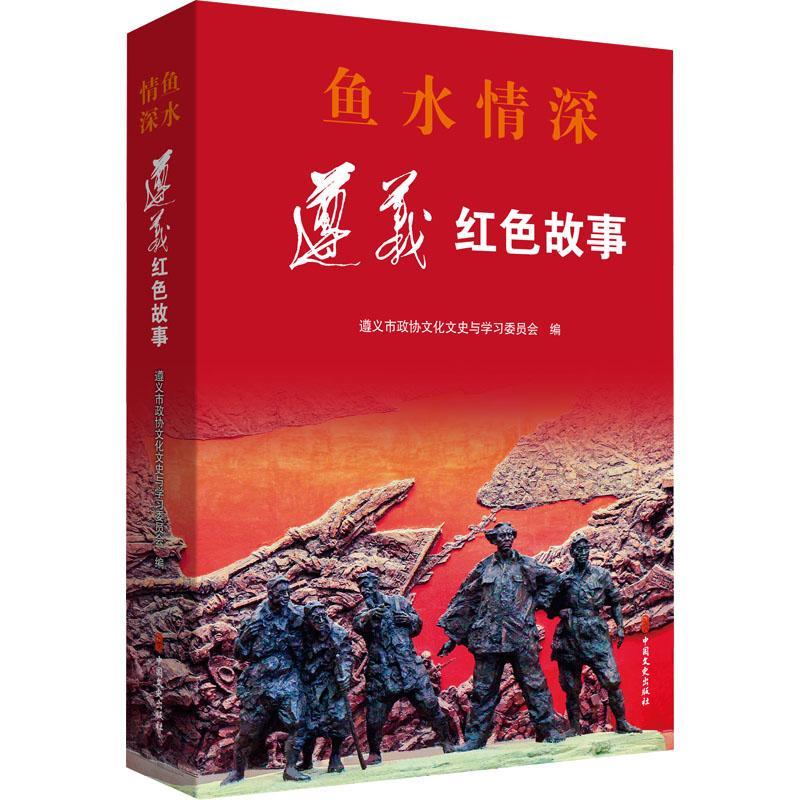 鱼水深:遵义红色故事遵义市政协文化文史与学会中国文史出版社