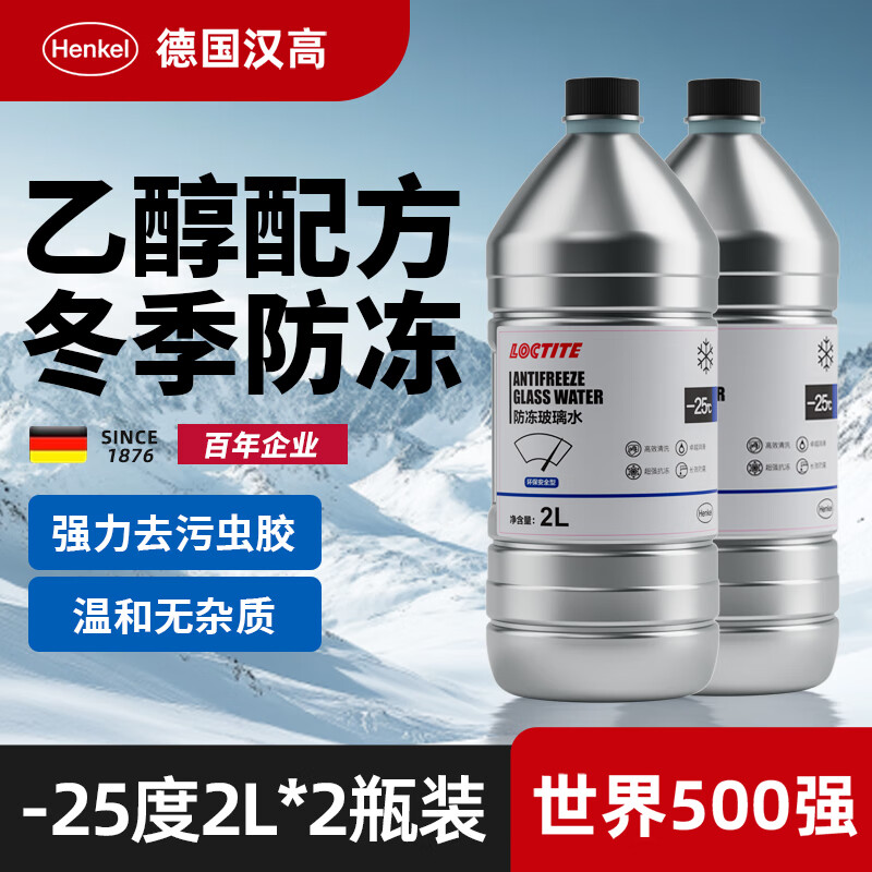 汉高（Henkel）汽车玻璃水防冻-25度去油膜雨刮水零下雨刷精冬季乙醇通用全车系