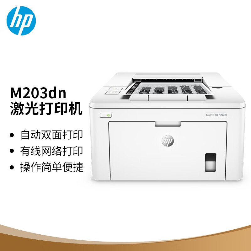 惠普(hp)m203dn黑白a4有线网络激光自动双面单功能打印机商用办公 28