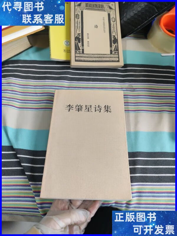 李肇星诗集 文汇二手书